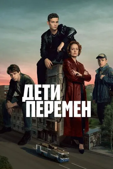 Дети перемен 2026